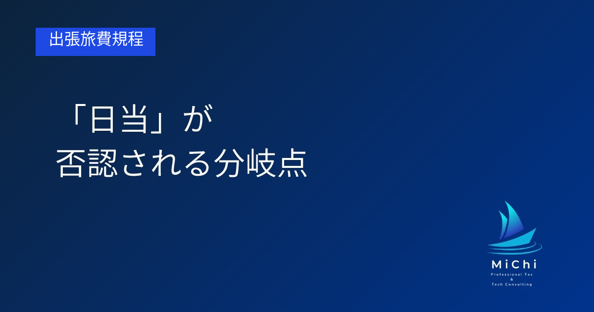 「日当」が否認される分岐点 アイキャッチ画像