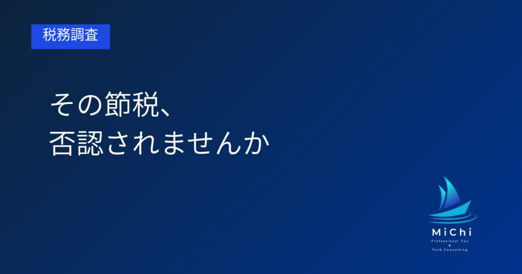その節税、否認されませんか アイキャッチ画像