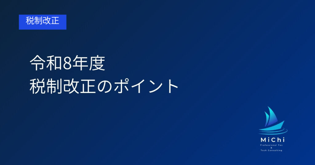 令和8年度税制改正のポイント アイキャッチ画像