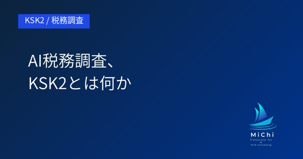 AI税務調査、KSK2とは何か アイキャッチ画像