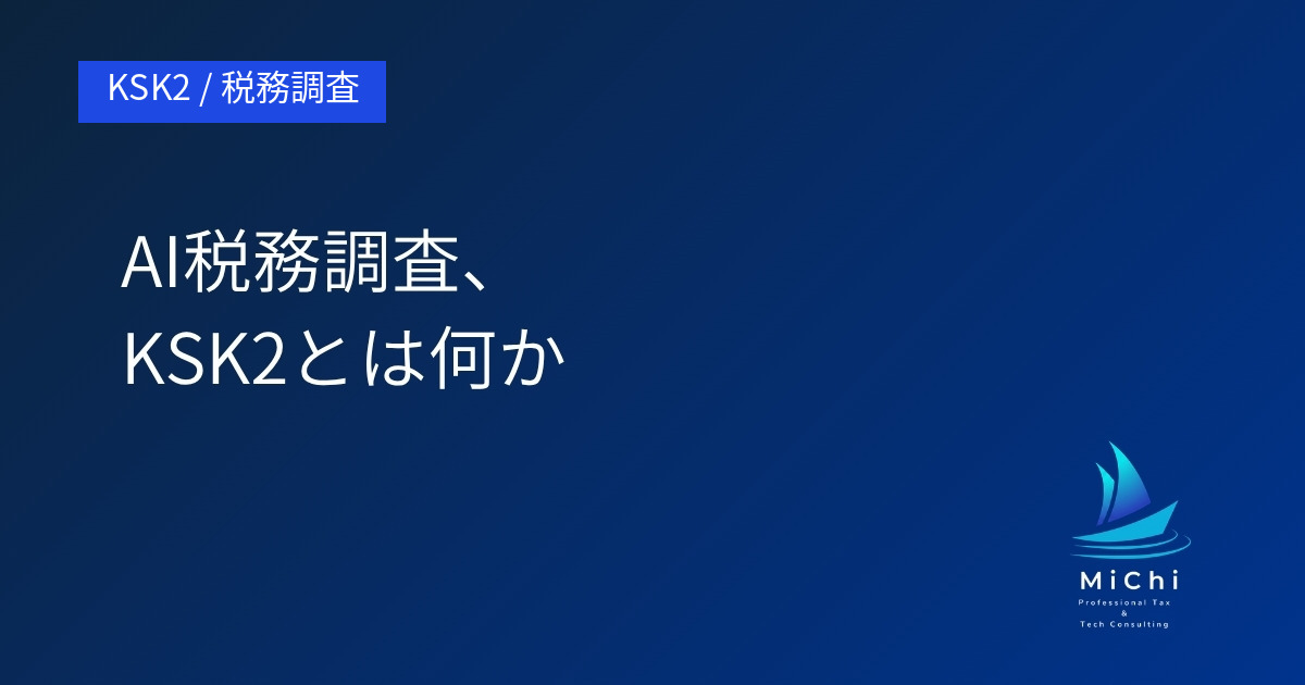 AI税務調査、KSK2とは何か アイキャッチ画像