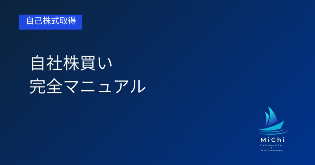 自社株買い完全マニュアル アイキャッチ画像