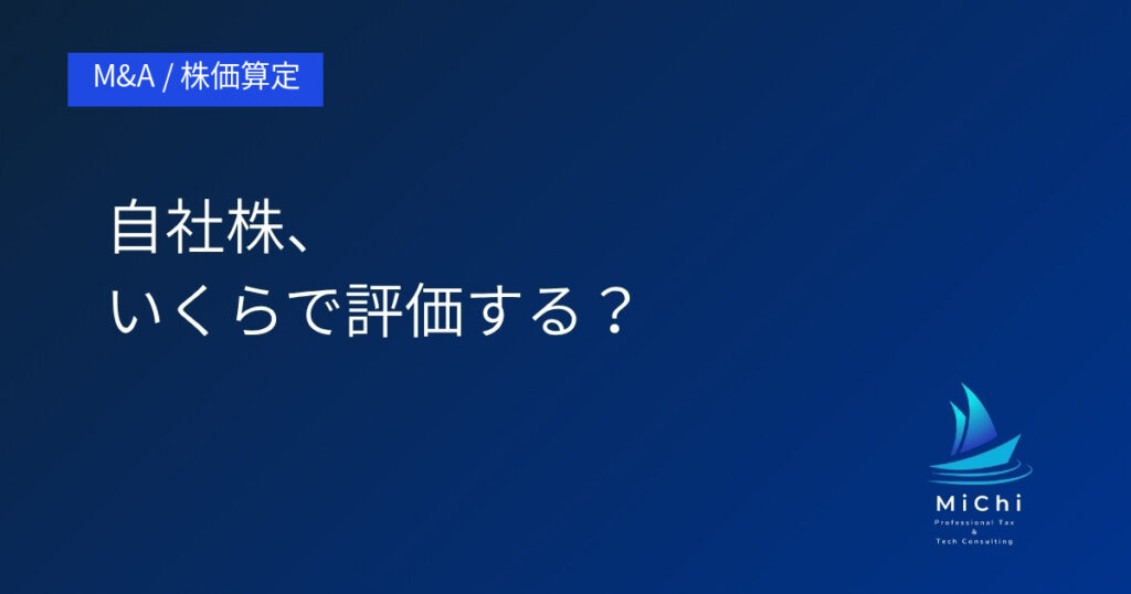 自社株、いくらで評価する？ アイキャッチ画像