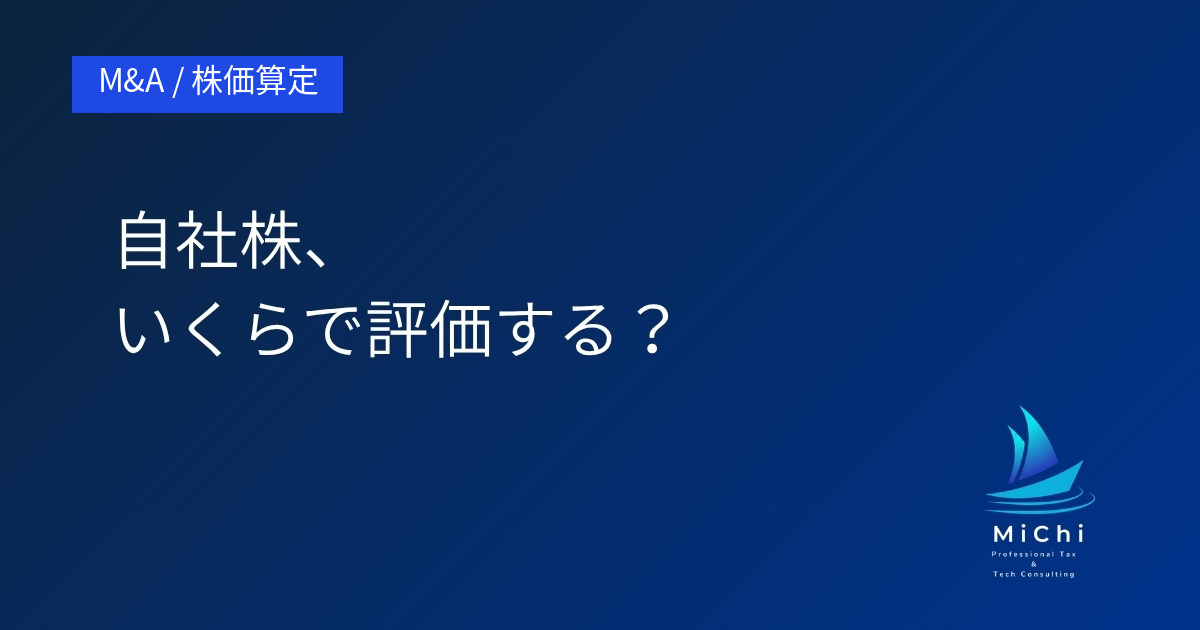 自社株、いくらで評価する？ アイキャッチ画像