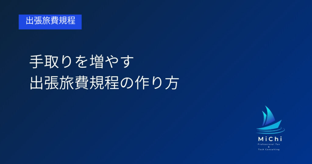 手取りを増やす出張旅費規程の作り方 アイキャッチ画像