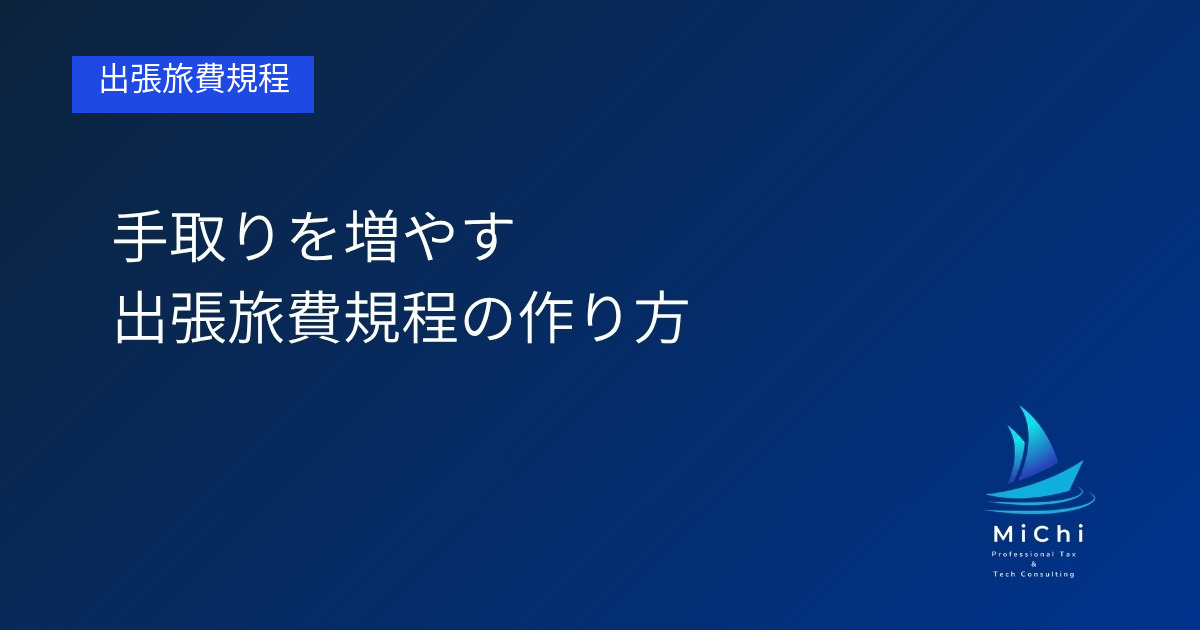 手取りを増やす出張旅費規程の作り方 アイキャッチ画像