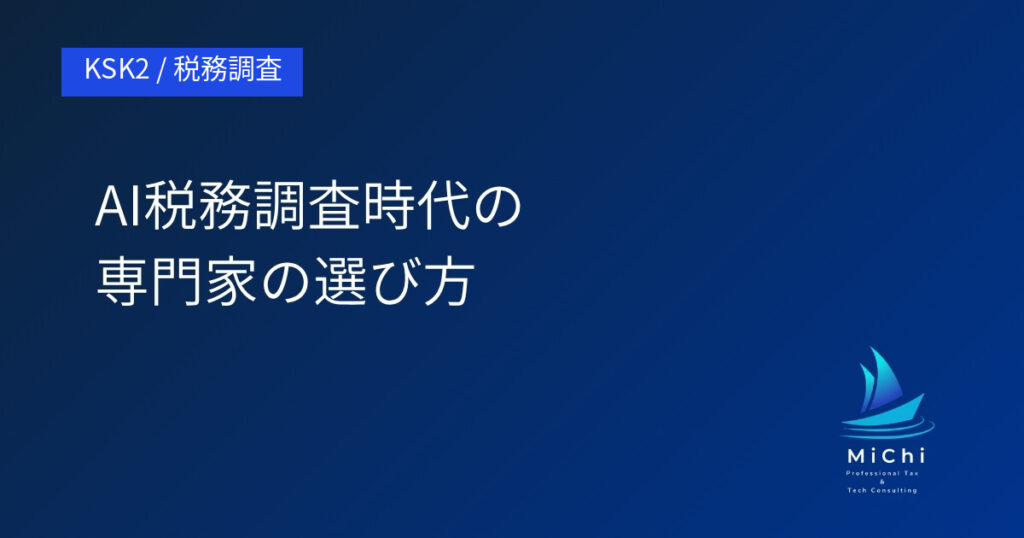 AI税務調査時代の専門家の選び方 アイキャッチ画像