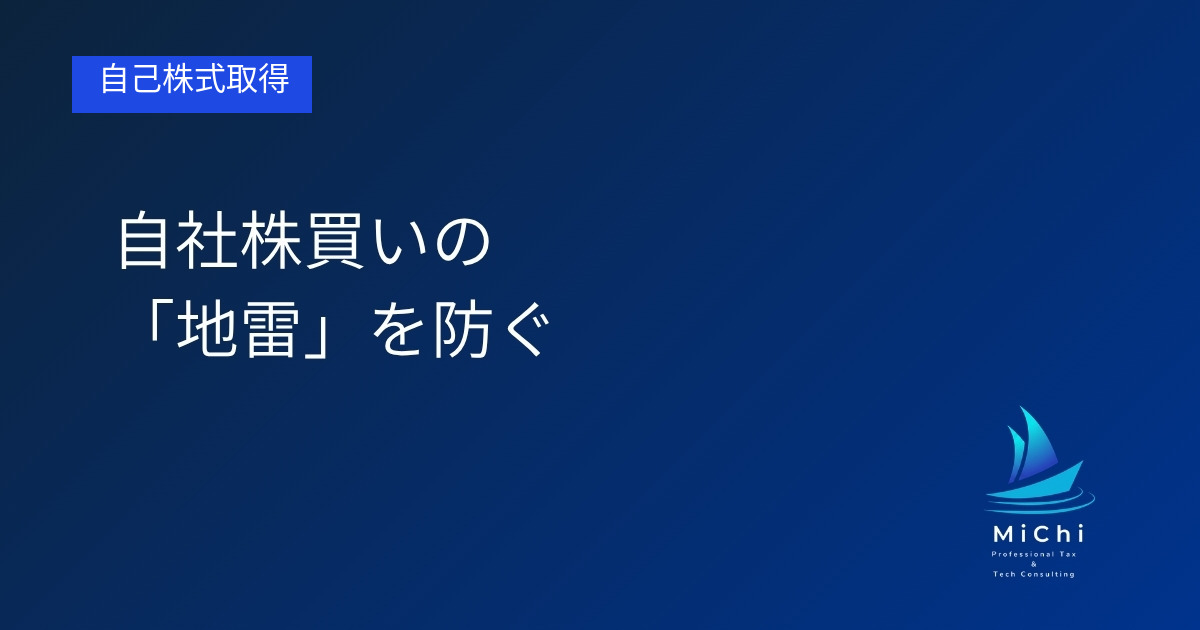 自社株買いの「地雷」を防ぐ アイキャッチ画像