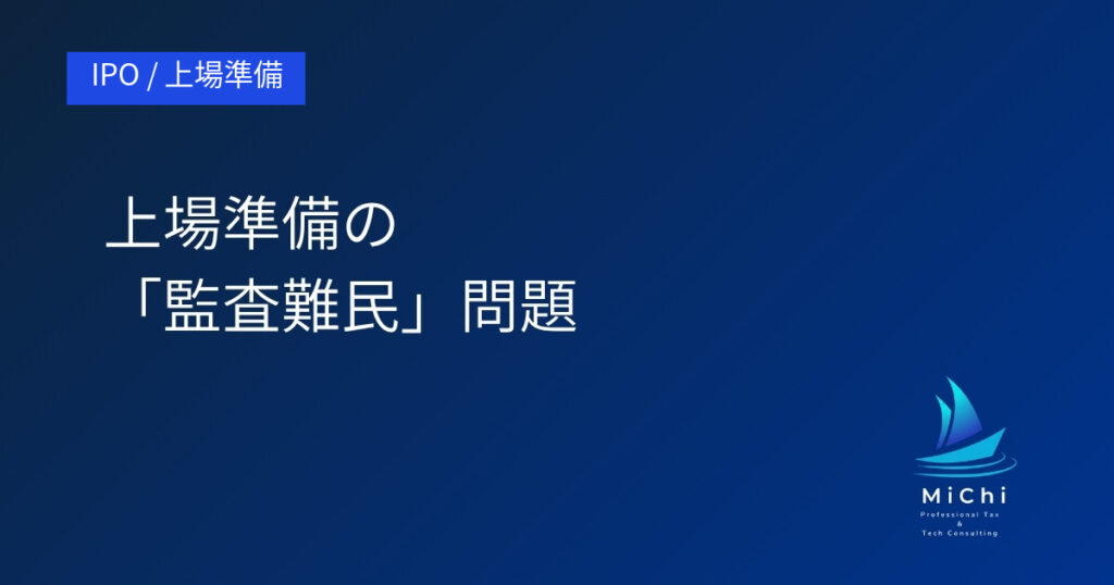 上場準備の「監査難民」問題 アイキャッチ画像