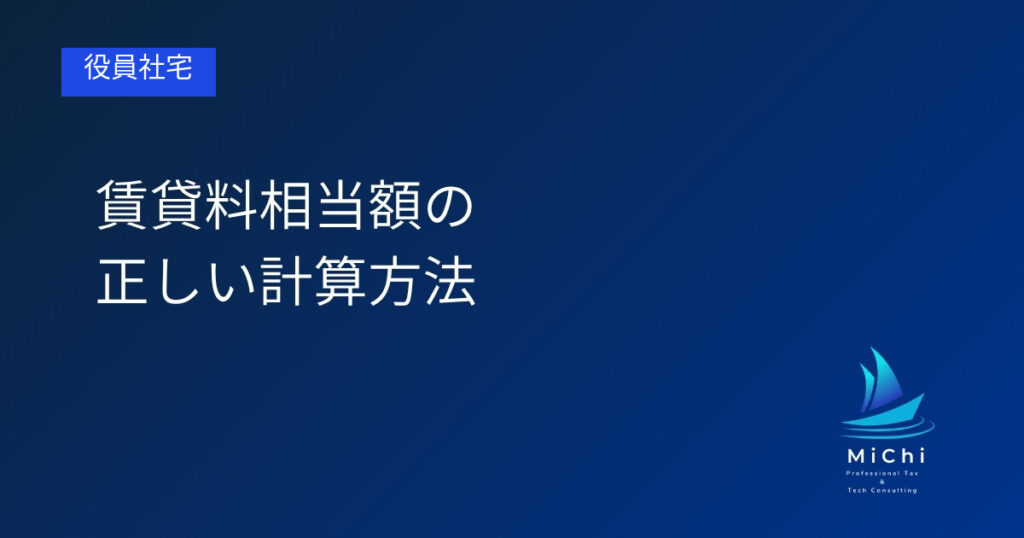 賃貸料相当額の正しい計算方法 アイキャッチ画像