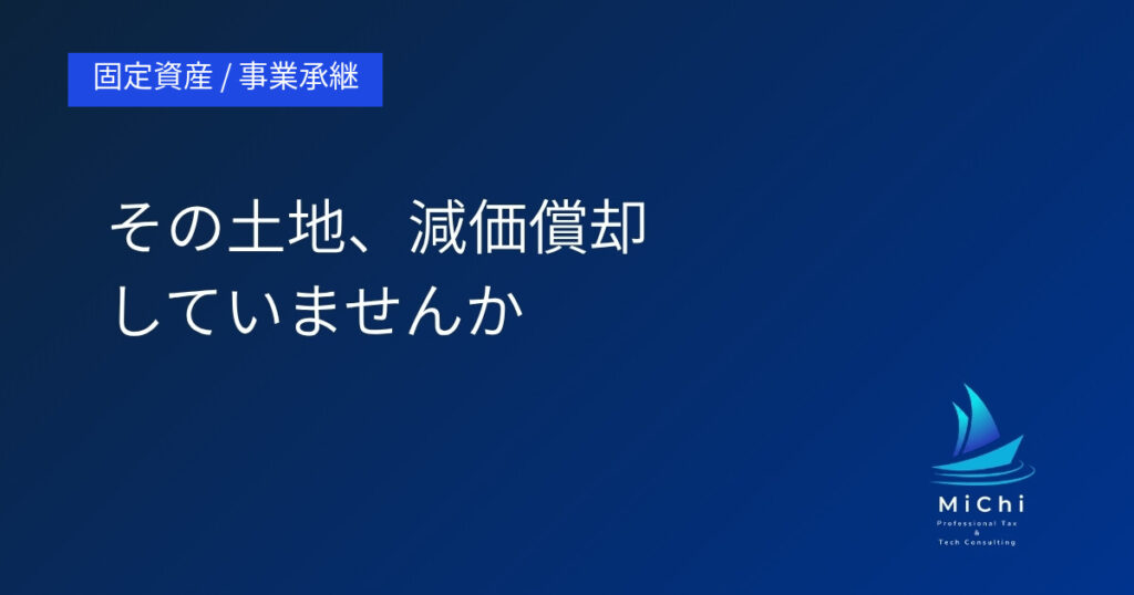 その土地、減価償却していませんか アイキャッチ画像