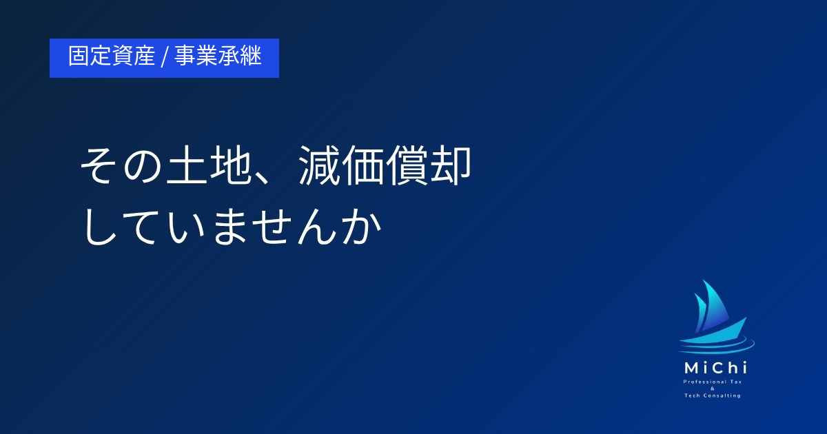その土地、減価償却していませんか アイキャッチ画像