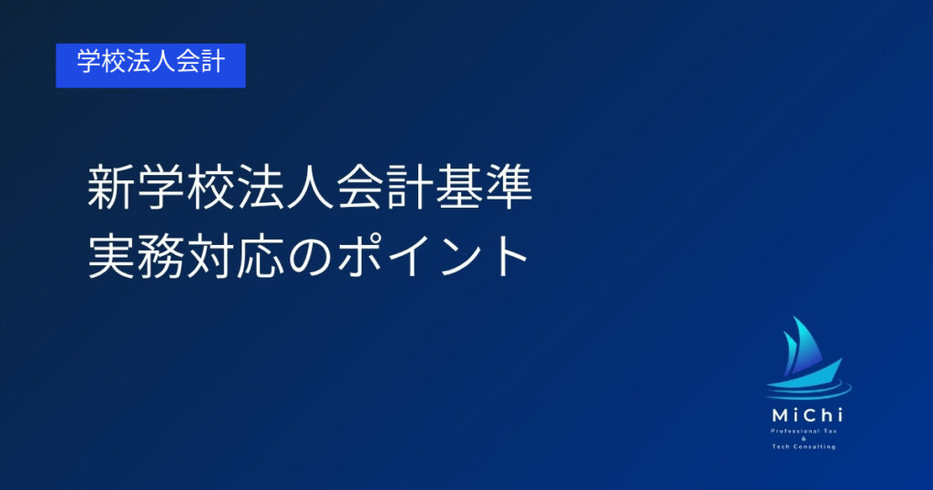新学校法人会計基準 実務対応のポイント アイキャッチ画像