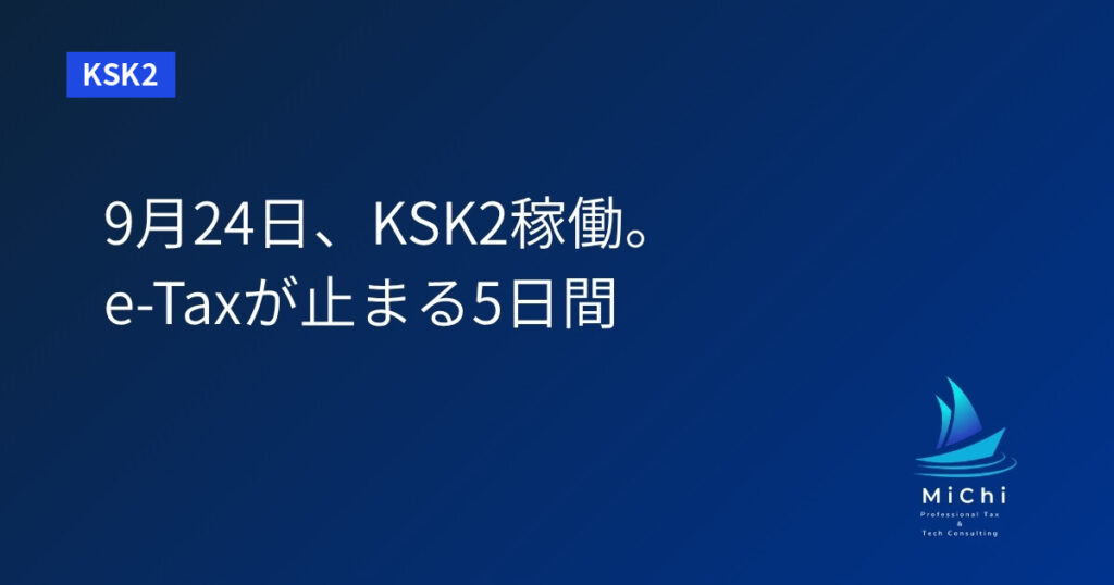 2026年9月24日の国税システム更改（KSK2）とe-Tax停止期間を示すアイキャッチ。国税庁公表の確定事項と経営者の準備リストを解説する記事