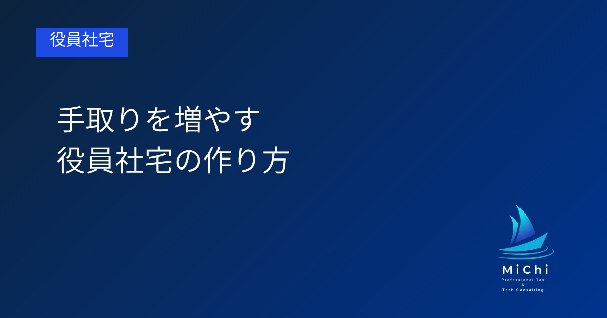 手取りを増やす役員社宅の作り方 アイキャッチ画像